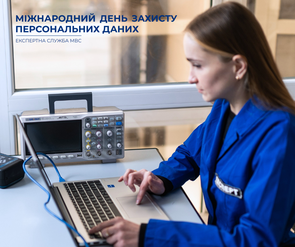 Міжнародний день захисту персональних даних