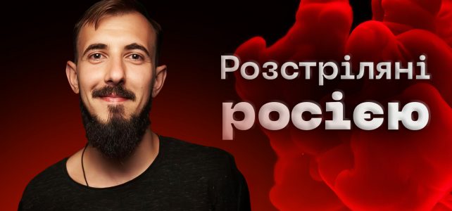 Дмитро Пешков: точність експерта і рішучість воїна – серія проєкту «Розстріляні росією»