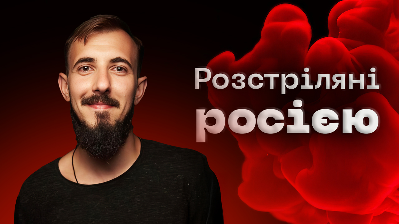 Дмитро Пешков: точність експерта і рішучість воїна – серія проєкту «Розстріляні росією»