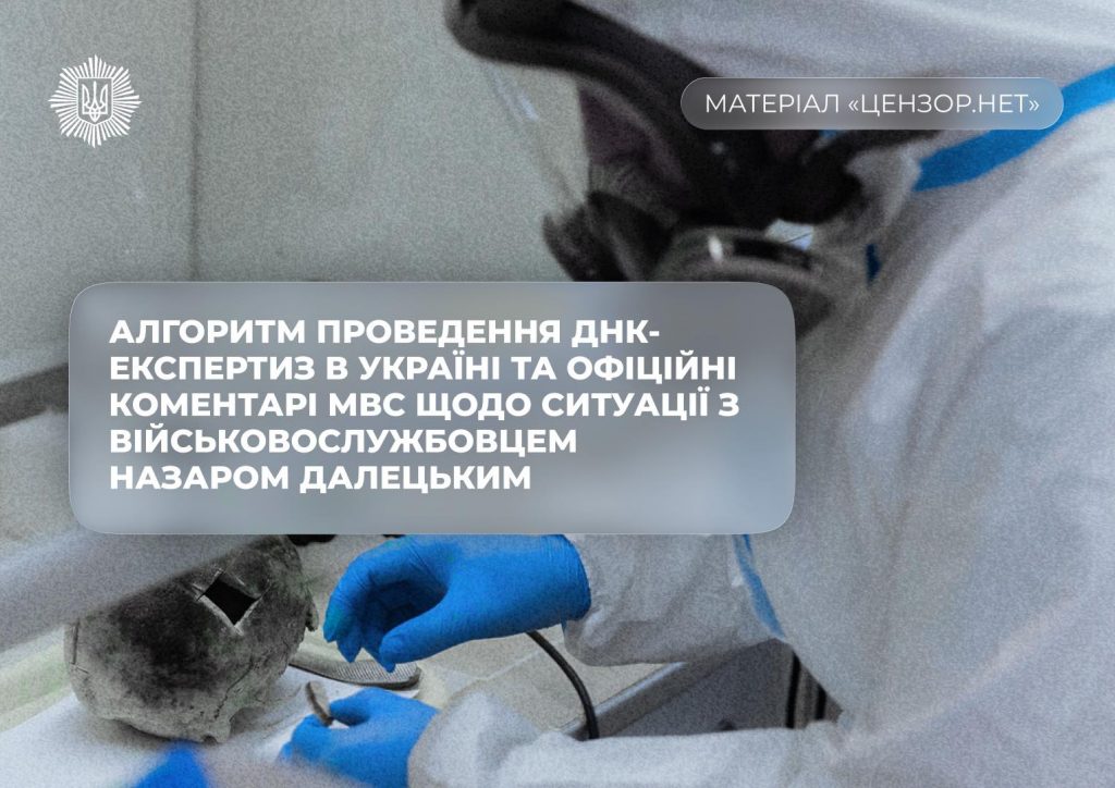 Алгоритм проведення ДНК-експертиз в Україні та офіційні коментарі МВС щодо ситуації з Назаром Далецьким
