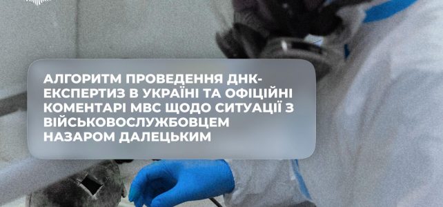 Алгоритм проведення  ДНК-експертиз в Україні  та офіційні коментарі МВС  щодо ситуації  з Назаром Далецьким