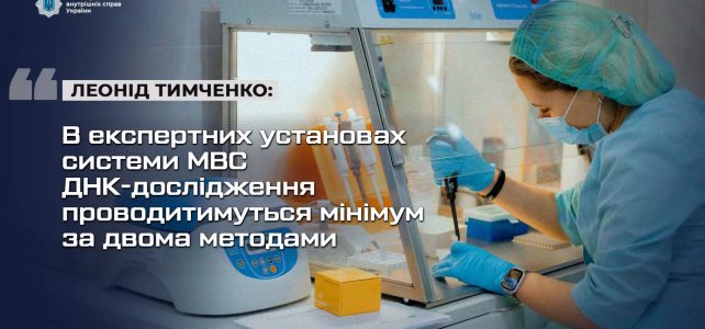 Леонід Тимченко: В експертних установах системи МВС ДНК-дослідження проводитимуться мінімум за двома методами