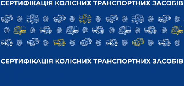 Сертифікація колісних транспортних засобів