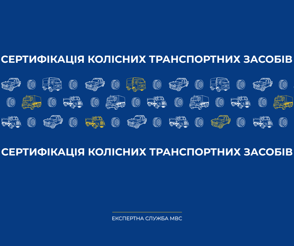 Сертифікація колісних транспортних засобів