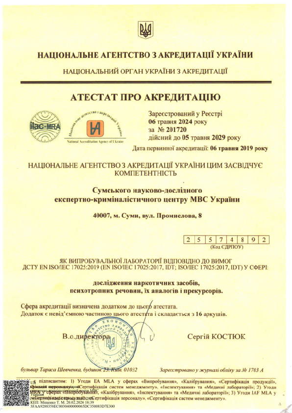 alt="Атестат Сумського НДЕКЦ МВС"