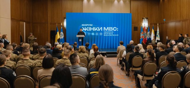 У Києві відбувся форум «Жінки МВС: оборона, безпека, відновлення»