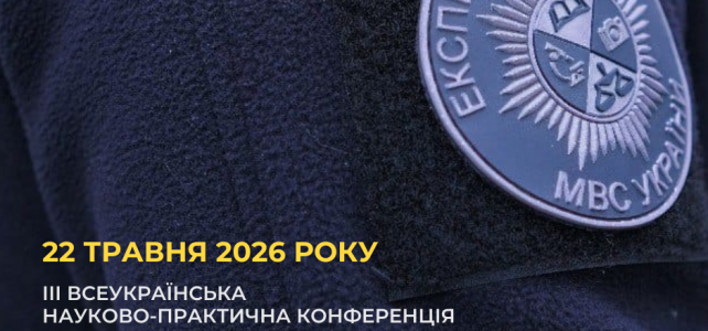 Державний науково-дослідний експертно-криміналістичний центр МВС України запрошує до участі в ІІІ Всеукраїнській науково-практичній конференції «Криміналістика та судова експертиза: сучасний стан і перспективи розвитку».