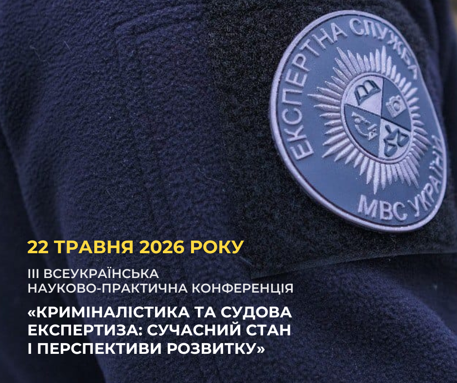 Державний науково-дослідний експертно-криміналістичний центр МВС України запрошує до участі в ІІІ Всеукраїнській науково-практичній конференції «Криміналістика та судова експертиза: сучасний стан і перспективи розвитку».
