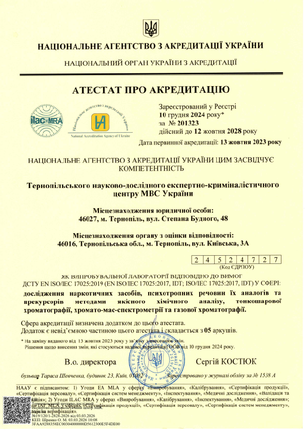 alt="Атестат Тернопільського НДЕКЦ МВС"