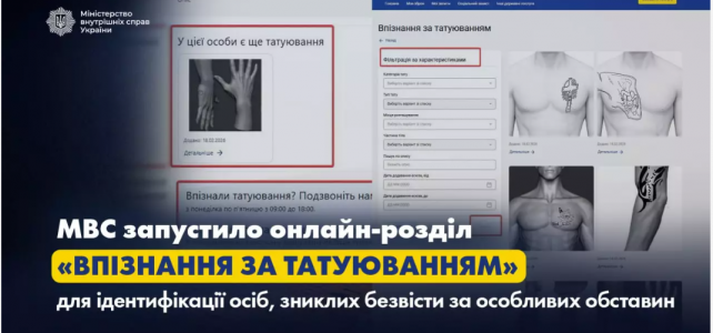 МВС запустило онлайн-розділ «Впізнання за татуюванням» для ідентифікації осіб, зниклих безвісти за особливих обставин